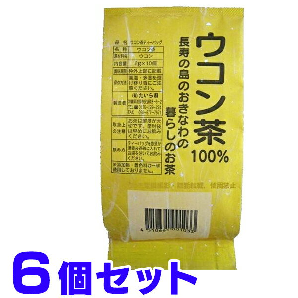 ウコン茶 うっちん茶 ウコン 100% たいら園 ティーバッグ 2g×10包入×6個セット 船メール便 1