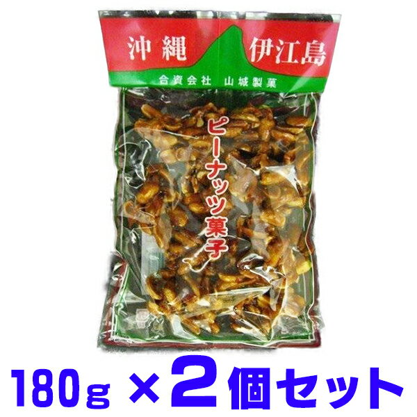 ピーナツ菓子 伊江島名物 お手軽サイズ180g×2個 山城製菓 ピーナツ黒糖 ピーナッツ黒糖 とも言われております。レターパックプラス