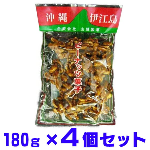 ピーナツ菓子 伊江島名物 お手軽サイズ180g×4個 山城製菓 ピーナツ黒糖 ピーナッツ黒糖 とも言われております。レターパックプラス