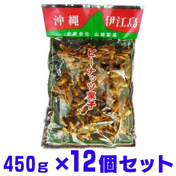 ピーナツ菓子 伊江島 大袋450g×12袋 山城製菓 ピーナツ黒糖 ピーナッツ黒糖 とも言われております。
