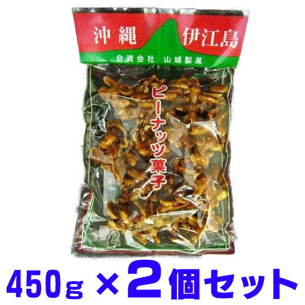 ピーナツ菓子 伊江島 大袋450g×2袋 山城製菓 ピーナツ黒糖 ピーナッツ黒糖 とも言われております。 簡易包装レターパックプラス