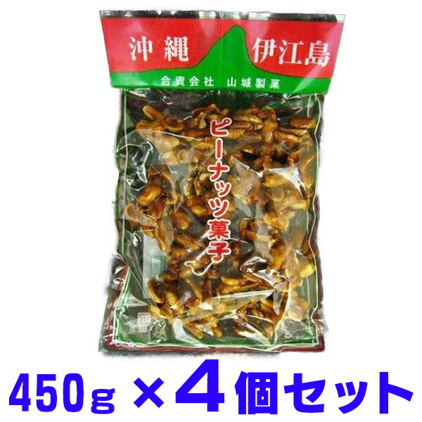 ピーナツ菓子 伊江島 大袋450g×4袋 山城製菓 ピーナツ黒糖 ピーナッツ黒糖 とも言われております。