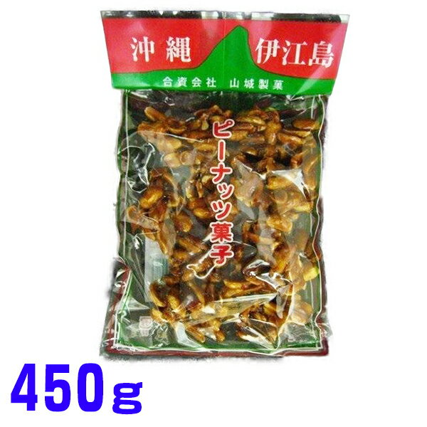 ピーナツ菓子 伊江島名物 大袋450g×1袋 山城製菓 ピーナツ黒糖 ピーナッツ黒糖 とも言われております。レターパックプラス