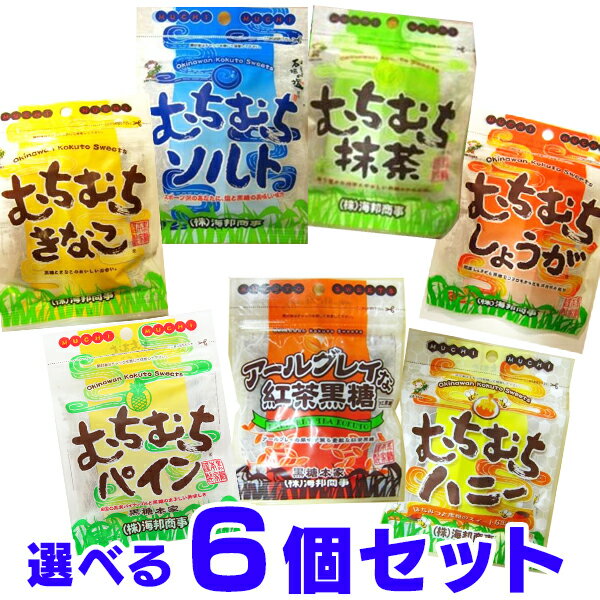 首都圏某私鉄売店のお菓子部門で週間販売実績1位にもなった黒糖です。硬い黒糖菓子とは違い「むちむち」としたやわらかな食感です！おやつや食後のお口直しに…お仕事や勉強の合間の糖分補給に…運動後のミネラル補給に…きなこ…人気No1の和テイストソルト…運動の御供にオススメの甘じょっぱさ抹茶…定番スイーツにもある組み合わせしょうが…ポカポカ甘さと生姜のインパクトパイン…爽やかな甘酸っぱさが美味しい。ハニー…初めての黒糖におススメ。甘さが決め手（休止）アールグレイ…一粒でティータイム。アールグレイ紅茶▼8つの味から6個、自由に組み合わせを選んでください。6個より多く、または少なく選択いただいた際は、お知らせ無く当店にてランダムに変更させていただきます。内容量：32g〜37g（1袋あたり）