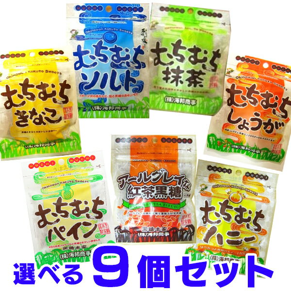 黒糖 むちむち黒糖 きなこ ソルト 抹茶 しょうが ハニー アールグレイ 選べる9個セット 船メール便