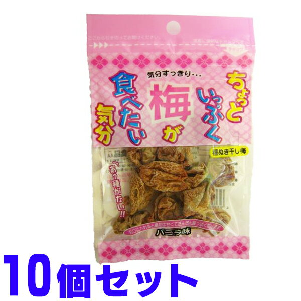 ちょっといっぷく梅が食べたい気分 バニラ味 10g×10個 メール便 スッパイマン と同じ干し梅