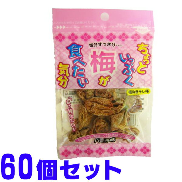 ちょっといっぷく 梅 が食べたい気分 バニラ味 プチ 10g×60個 宅急便