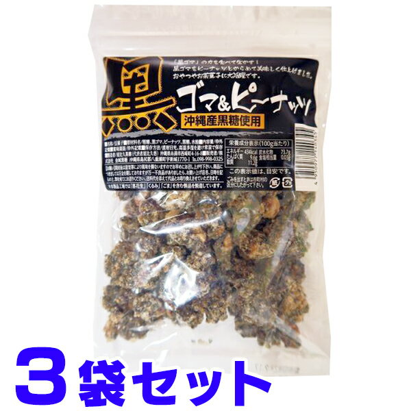 黒ゴマ ピーナッツ 150g×3袋 ピーナッツ黒糖 の新しい形。 セサミン が嬉しい 屋比久黒糖 金城黒糖 船メール便