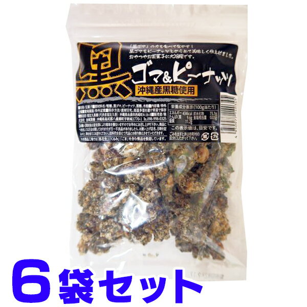 わけあり 黒ゴマピーナッツ黒糖 150g×6袋 黒ゴマ ブレンドで ピーナッツ黒糖 の新しい形。 セサミン が嬉しい 1