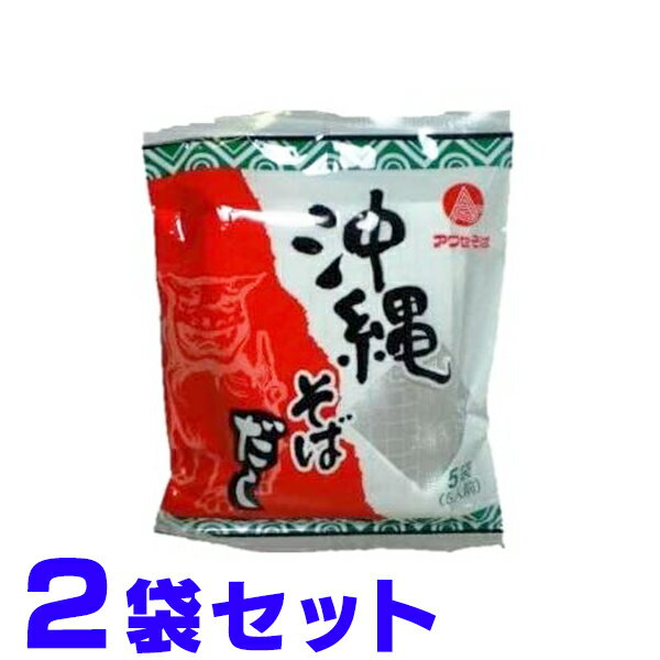 アワセそば 沖縄そば だし 液体個包装 5人前（25g×5）×2個 船メール便