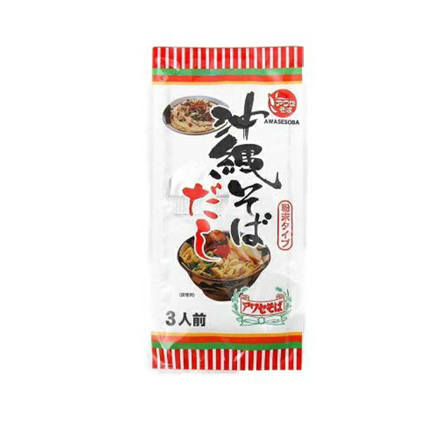 沖縄そばだし アワセそば 粉末8g×3食分 船メール便