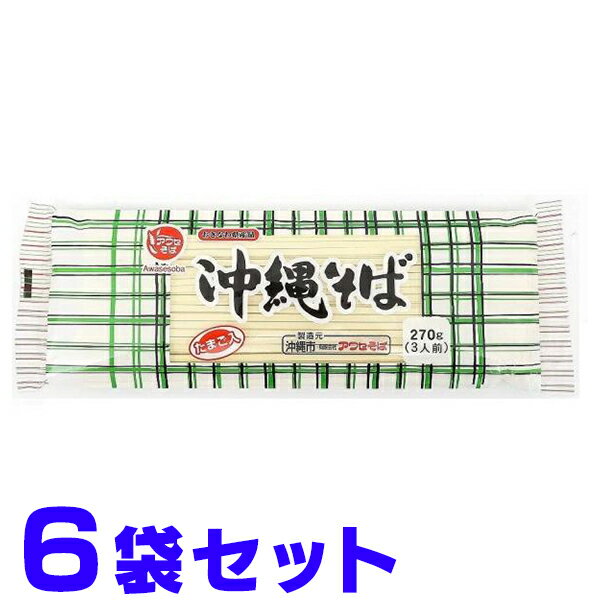 アワセそば 沖縄そば 乾麺 卵入 270g×6