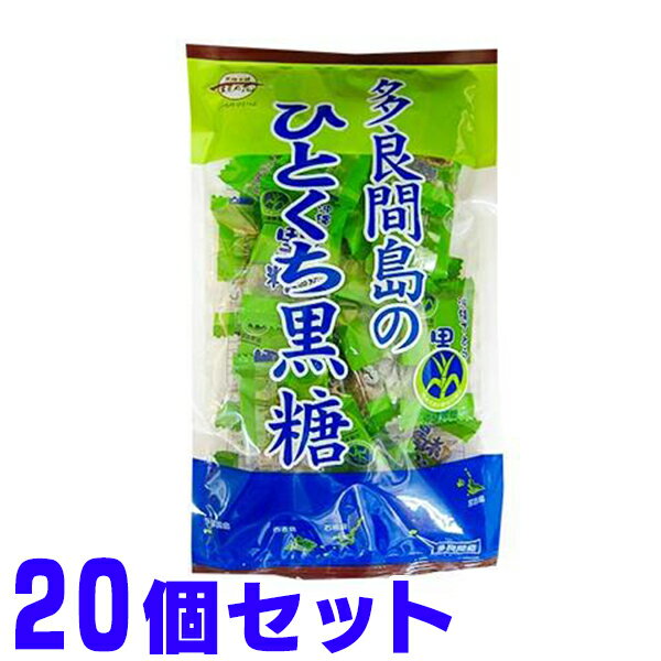 黒糖 多良間島 ひとくち黒糖 110g×20 宅配便 黒糖本舗垣乃花