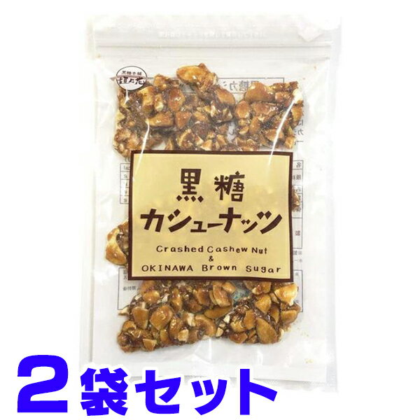 黒糖 カシューナッツ 90g×2袋 船メール便