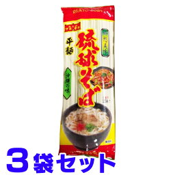 沖縄そば 平麺 マルタケ 250g ×3袋