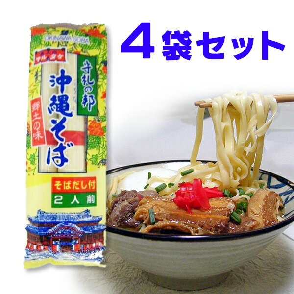 ご家庭でお手軽に沖縄そばを楽しむならコレ！乾麺で食品ストックにもピッタリですよ。だし付きですので、野菜炒めを作ってトッピングすれば美味しい野菜そばの出来上がり。または別売りのレトルトソーキやらふてぃをトッピングすれば本格的沖縄そばです。※商品画像はイメージです。お肉やネギ、紅生姜等は付いておりません。【食品詳細情報（1袋あたり）】内容量　：　160g（麺の重量140g）賞味期限　：　概ね4カ月以上の商品をお届けします。保存方法　：　直射日光及び、湿気を避けて保存してください。原材料　：　めん（小麦粉、食塩、かんすい、クチナシ色素）添付調味料（食塩、ポークエキス、かつお粉末、粉末醤油、糖類（ブドウ糖、砂糖、乳糖）、野菜粉末、ビーフエキス、調整ラード、イワシ粉末、蛋白加水分解物、調味料（アミノ酸等）、カラメル色素、酸味料、香料、（原材料の一部に大豆、小麦、ゼラチン、鶏肉を含む）