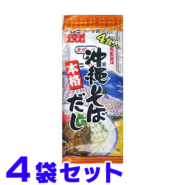 沖縄そばだし 粉末 4食分入り マルタケ ×4袋 船メール便