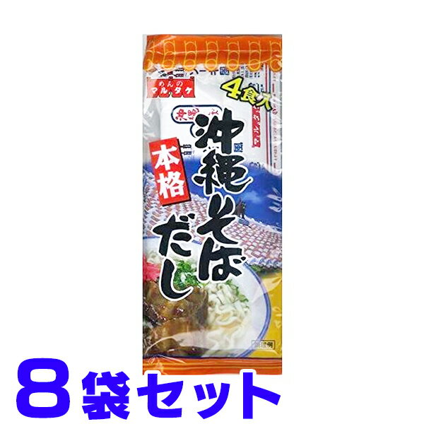 沖縄そばだし 粉末 4食分入り マルタケ ×8袋 船メール便