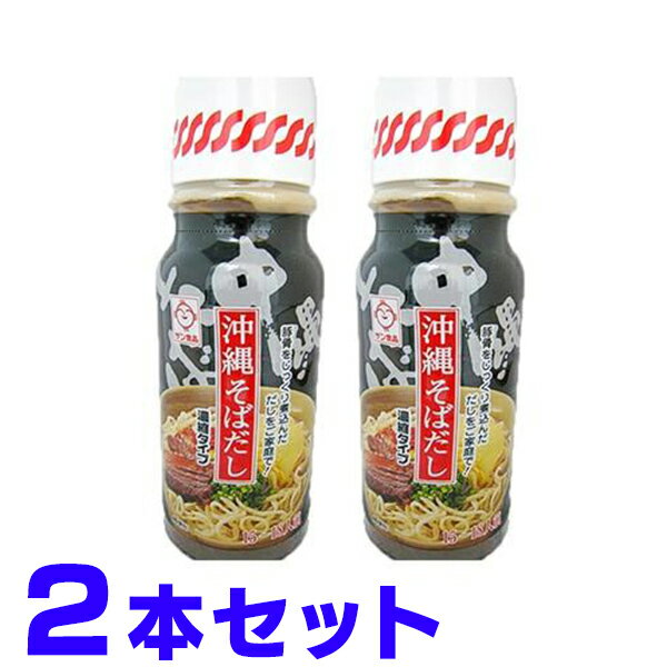 沖縄そば出汁です。沖縄そば、ソーキそばにもご利用いただけます。沖縄には「そばは、だしけーむん(だしを食うもの)」という言葉があるほど、素材を最大限に生かし、手間ひまをかけたおいしいだし作りにこだわっています。一般的に沖縄そばのだし(麺つゆ)と言うと鰹や昆布、椎茸などを使いますが、沖縄では基本的に「豚」と「鰹節」をベースにしています。また、沖縄の家庭や食堂では、ゴーヤーや豆腐、麩を使ったチャンプルー作りでも使っています！うちなー料理で大活躍！おうちでも本格的な沖縄そばを味わえるので、沖縄お土産にもおすすめですよ♪【商品詳細情報】内容量 ： 390g（15〜18人分）原材料 ： 食塩、畜肉エキス、砂糖、かつおぶし、調味料(アミノ酸等)、(原材料の一部に豚肉、大豆、乳成分を含む)保存方法 ： 高温や直射日光を避け、常温(冷暗所)で保存してください。