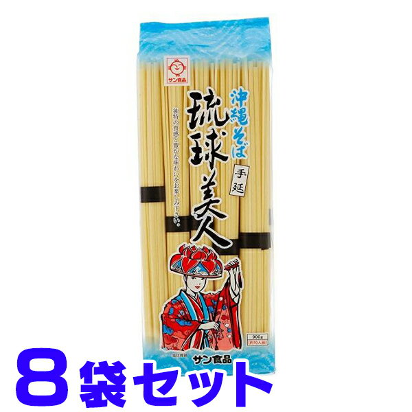 サン食品 沖縄そば 琉球美人 乾麺 900g×8袋