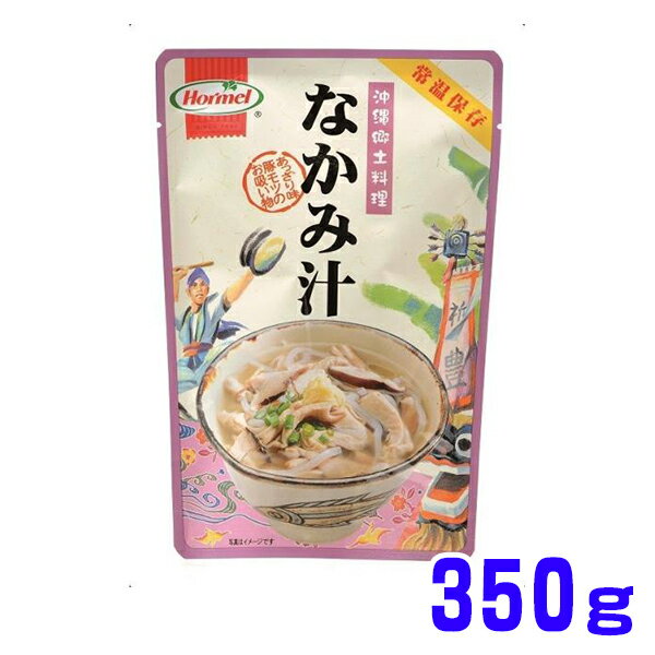 なかみ汁 350g ホーメル 船メール便