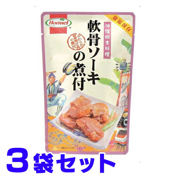 軟骨ソーキの煮付 250g×3袋 ホーメル