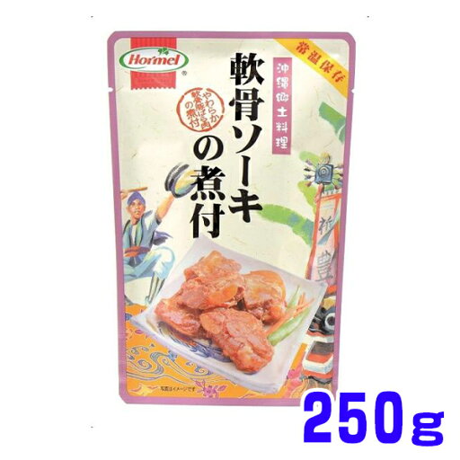 軟骨ソーキの煮付 250g ホーメル 船メール便 軟骨ソーキの煮付 250g ホーメル 船メール便