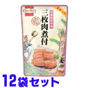 三枚肉煮付（らふてぃ） 250g×12袋 ホーメル