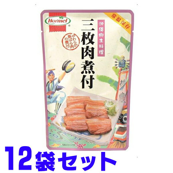 三枚肉煮付(らふてぃ) 250g×12袋 ホーメル