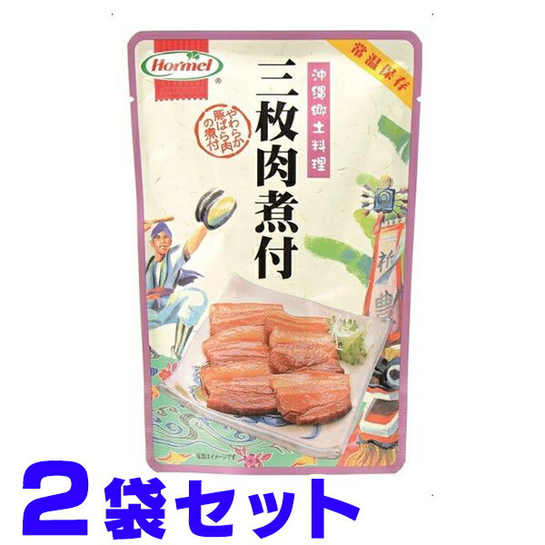 三枚肉煮付(らふてぃ) 250g×2 ホーメル