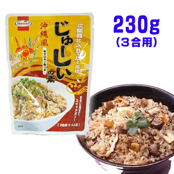 じゅーしぃの素 レトルト 230g(3合用)×1 ホーメル メール便