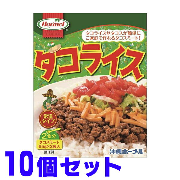 タコライス レトルト 2食入り 65g×2食入り ×10袋セット ホーメル お土産の買い忘れにもお薦めです。レターパックプラスで全国一律送料コミ価格です。