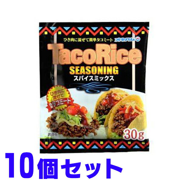 タコ シーズニング タコス タコライスの素 粉末 30g×10個 オキハム 船メール便