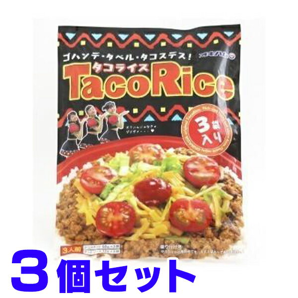 タコライス 3食入りHOTソース付き ×3個 オキハム メール便最大容量 沖縄ハム