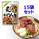 炙り軟骨ソーキ 160g×15P オキハム おつまみに