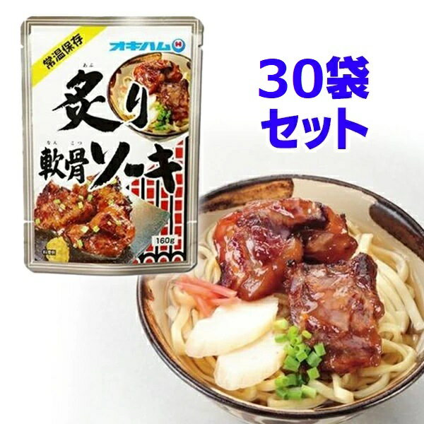 炙り軟骨ソーキ 160g×30P オキハム おつまみに