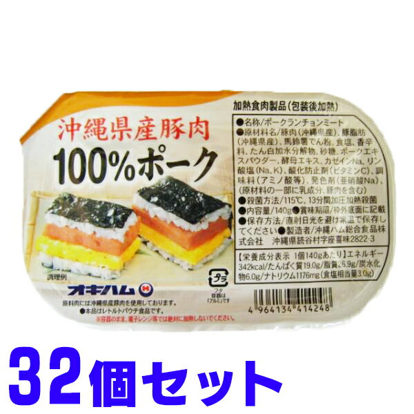 沖縄県産豚肉100% ポークランチョンミート 140g×32缶 オキハム