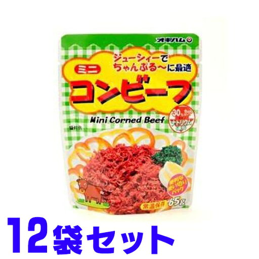 オキハム ミニコンビーフ 65g×12袋 船メール便 オキハム ミニコンビーフ 65g×12袋 船メール便