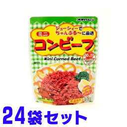 オキハム ミニコンビーフ 65g×24袋 レターパックプラス