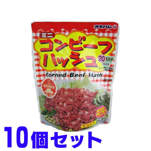 コンビーフハッシュ 65g×10個 オキハム 船メール便 コンビーフハッシュ 65g×10個 オキハム 船メール便