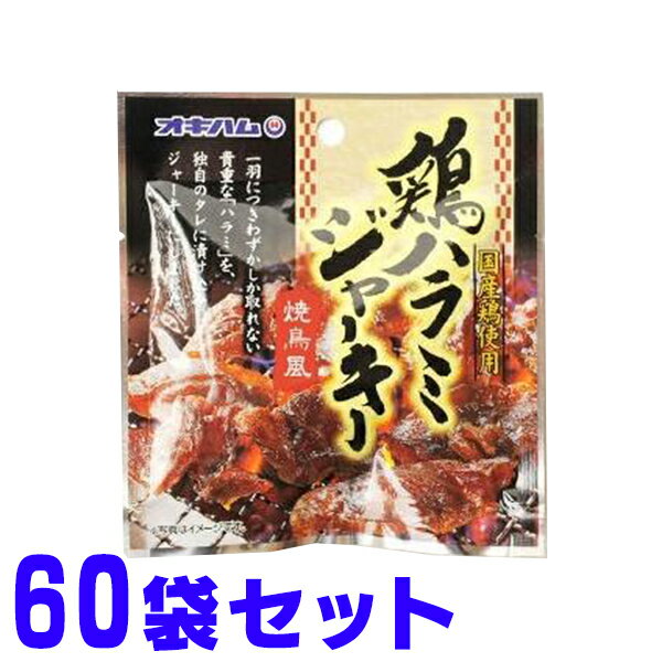 鶏ハラミとは鶏の横隔膜のことで1羽あたりわずか30g〜40g程度しか取れない貴重な部位です。オキハム独自のタレに漬け込んだ「国産鶏のハラミ」を焼鳥風ジャーキーにしました。噛むほどに味わえる旨みと食感をお楽しみください。　おやつやおつまみに最適です。名刺2枚程度の小型サイズなので、デスクの引き出しにコッソリ収納可能。