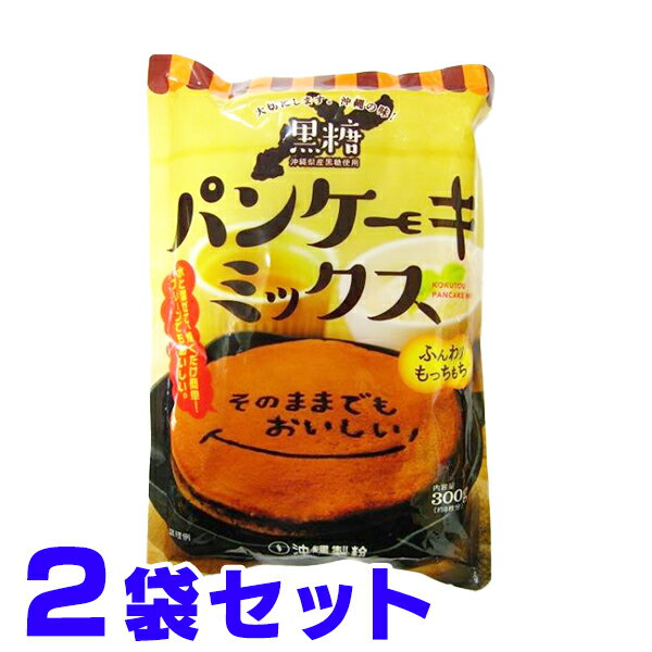 黒糖 パンケーキミックス 300g×2袋 沖縄県産黒糖使用 ホットケーキミックス 船メール便