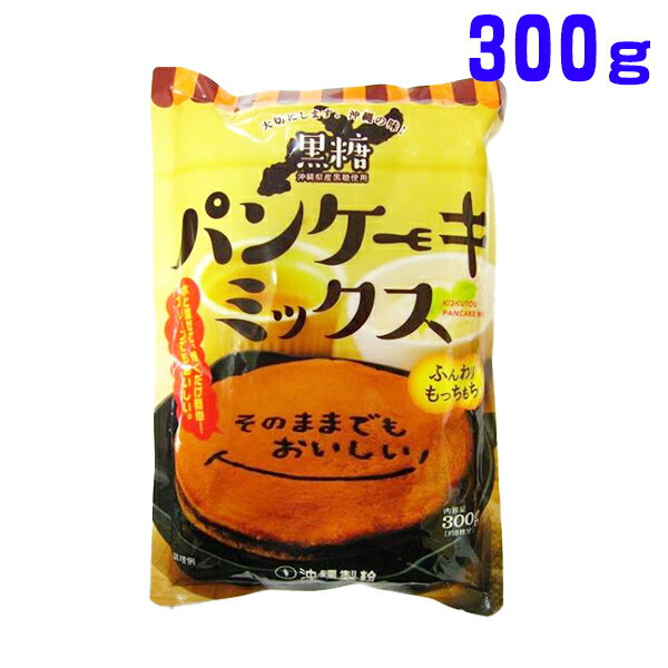 黒糖 パンケーキミックス 300g×1袋 沖縄県産黒糖使用 メール便 ホットケーキミックス 船メール便