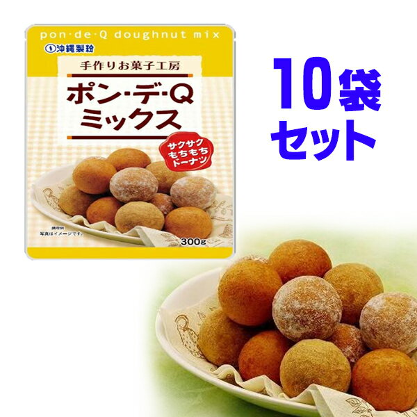ドーナッツ ミックス粉 ポン・デ・Qミックス 300g×10 ふわふわ モチモチ の ドーナツ が造れます 沖縄製粉 1