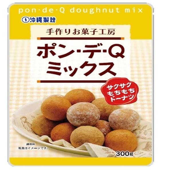 ドーナッツ ミックス粉 ポン・デ・Qミックス 300g×10 ふわふわ モチモチ の ドーナツ が造れます 沖縄製粉 2