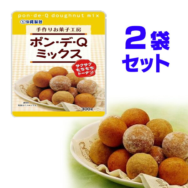 ドーナッツ ミックス粉 ポン・デ・Qミックス 300g×2袋 あの ふわふわ モチモチ の ドーナツ が造れます 沖縄製粉