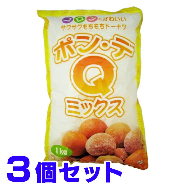 ドーナッツミックス ドーナツ ポン・デ・Qミックス 1000g ×3 あのふわふわモチモチのドーナッツが造れます 業務用 沖縄製粉