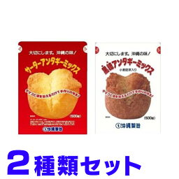 サーターアンダギー プレーンと黒糖フレーバー各1個セット 沖縄製粉 簡易包装レターパックプラス