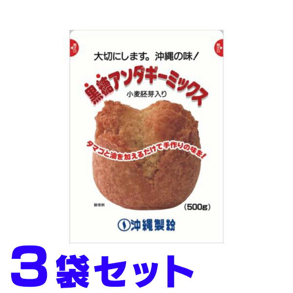 黒糖 サーターアンダギー ミックス粉 500g×3袋 沖縄製粉 簡易包装レターパックプラス