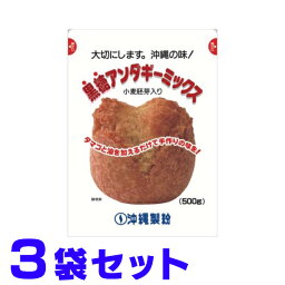 黒糖 サーターアンダギー ミックス粉 500g×3袋 沖縄製粉 簡易包装レターパックプラス